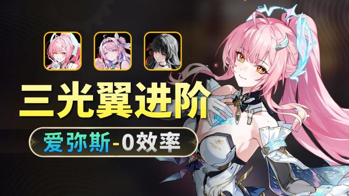 【鸣潮】爱达千-25s三光翼教学:怎么又要合轴!截图