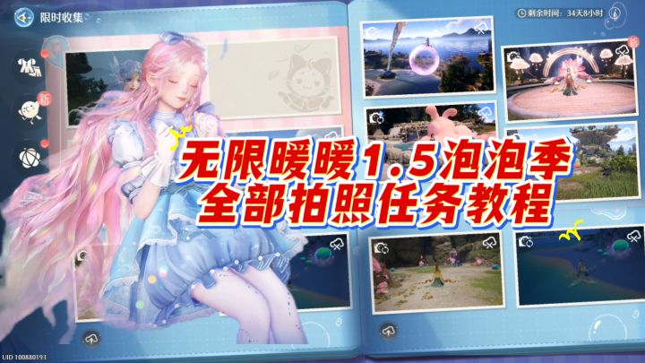 无限暖暖1.5泡泡季所有拍照任务攻略截图