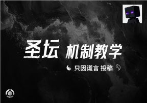 圣坛机制教学——只因谎言投稿