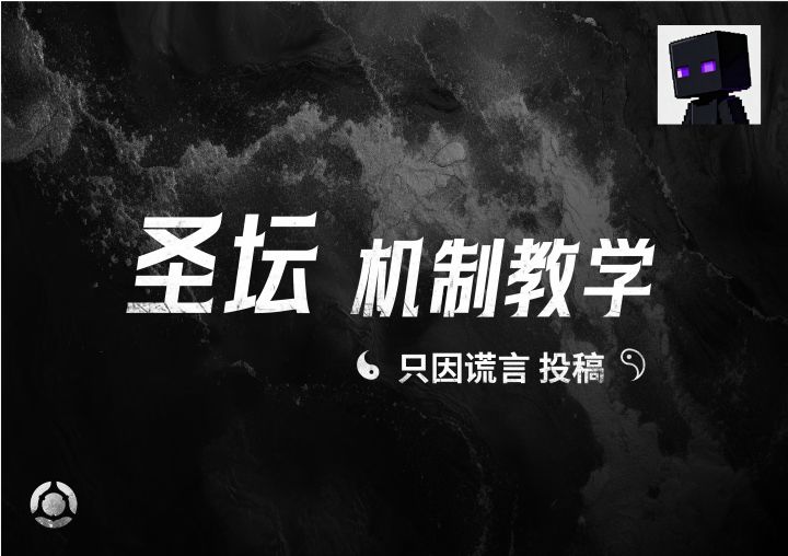 圣坛机制教学——只因谎言投稿截图