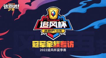 【赛事狂欢】冠军专访——手游 三分钟热度