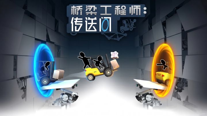 《桥梁工程师：传送门》正式首发！官方Q&A 及bug反馈帖～截图