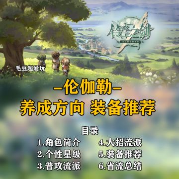 【铃兰之剑】萌新指南-伦伽勒养成抽取建议