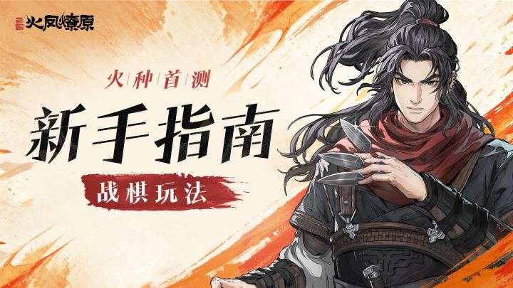 「火种首测」新手指南(二):战棋玩法截图