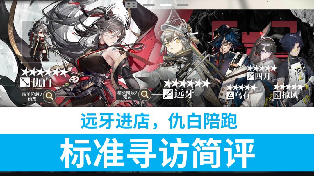 【明日方舟】远牙进店，仇白陪跑！8.31标准寻访简评截图