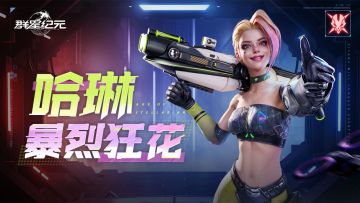 英雄攻略丨哈琳·暴烈狂花，兼具闪避、减疗的多功能还击英雄！
