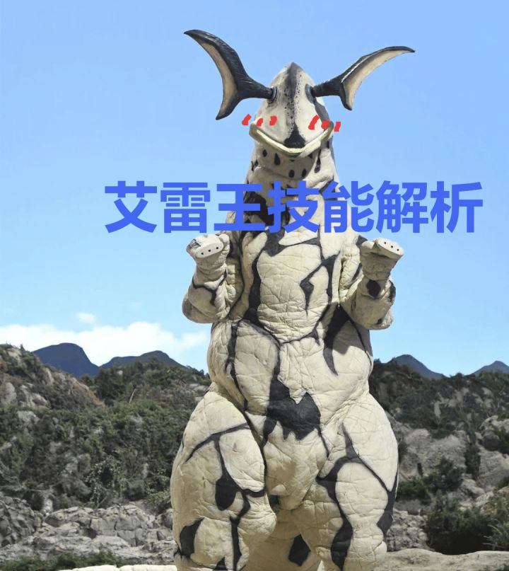 艾雷王技能解析截图
