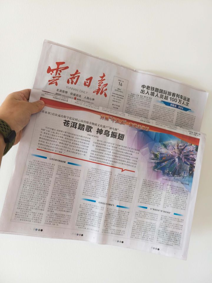 逆水寒非遗登云南日报,排面拉满了属于是截图