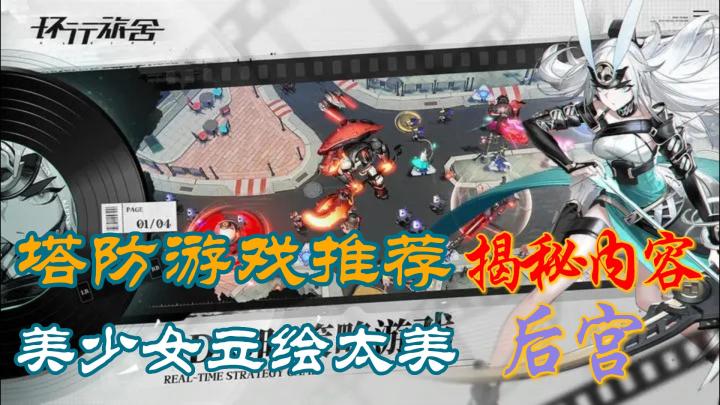 「环行旅舍」战略智慧大比拼!美少女舍友集结!体验零负担塔防乐趣!!!!截图