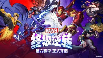 第六赛季【复仇者大战X战警】明日开战！