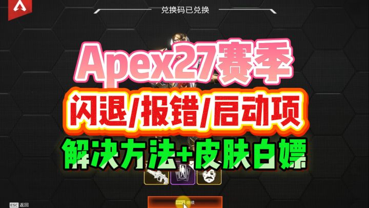 Apex27赛季闪退解决方法启动项代码APEX27赛季皮肤白嫖方法截图