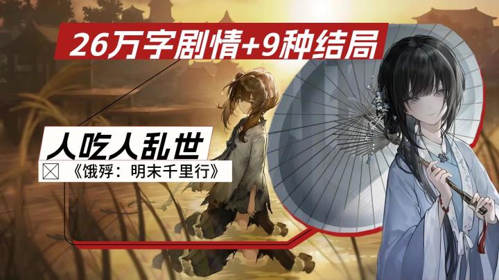 《饿殍：明末千里行》26万字剧情+9种结局，拷问人性善恶！截图