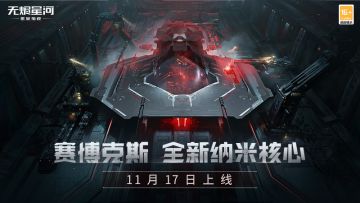 【内含福利】动态纳米核心赛博克斯来袭，专属优惠券提前抢！