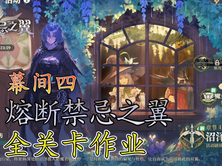 熔断禁忌之翼幕间四沼泽守卫者4截图