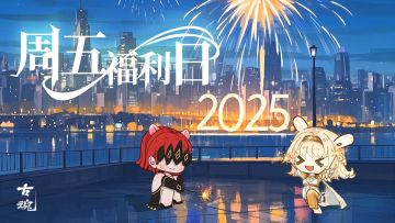 【互动有奖】周五福利日 | 2025年倒计时