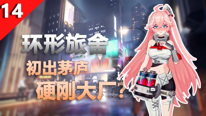 环形旅社|初出茅庐 硬刚大厂?截图