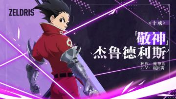 <十戒>「敬神」杰鲁德利斯&【魔神族的精锐】「敬神」杰鲁德利斯