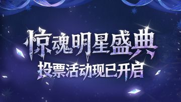 请为TA投票！惊魂明星盛典赛程介绍！