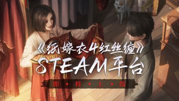 《纸嫁衣4红丝缠》全新重置PC横版即将在Steam平台全球发售！