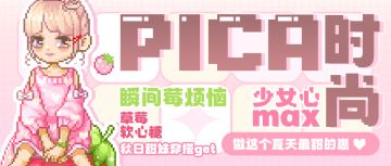 【PICA时尚】这是蓝莓，这是草莓，我是甜妹~