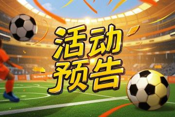 活动预告 | 烈日燃草坪，球技分高低