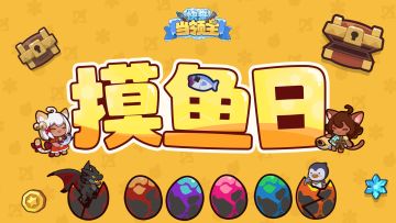 【已开奖】🎉🎉🎉万众瞩目的摸鱼季开启啦！你今天摸鱼了吗？