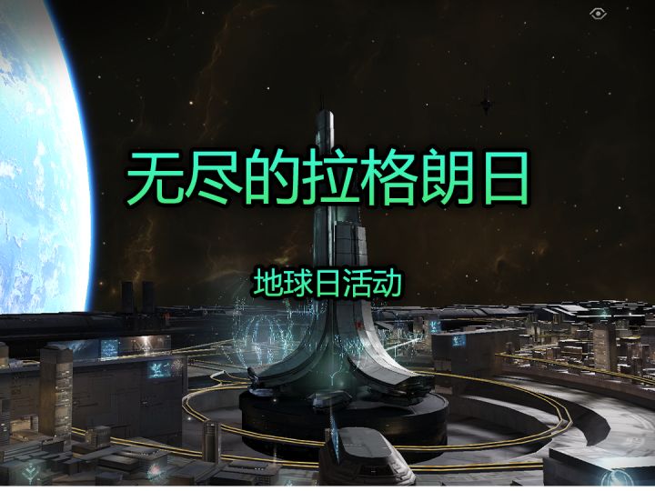 无尽的拉格朗日地球日活动速览截图