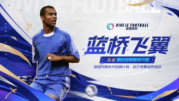 ☆「蓝桥回忆-阿什利·科尔」限时招募&培养活动即将开启☆
3月6日-3月15日，游戏内将开放【蓝桥回忆-阿什利·科尔专属招募卡池】。活动期间，最多只需600次限时招募必将招募到左路飞翼阿什利·科尔！届时游戏内将同步开放阿什利·科尔培养活动，完成指定培养任务，即可免费领取【阿什利·科尔-蓝桥飞翼】赛季时刻和大量道具奖励！
作为游戏内唯一的一位金卡左后卫，同时也是游戏内极为稀缺的防守型边后卫，阿什利·