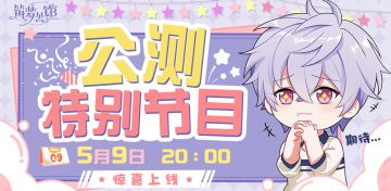 5月9日20:00，让我们相约《筑梦公馆》公测特别节目！