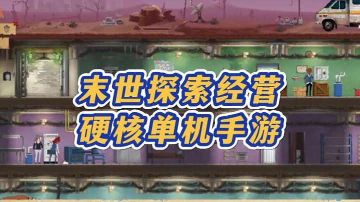 《庇护所》——末世探索经营硬核单机手游,当前国内ios/安卓可玩截图
