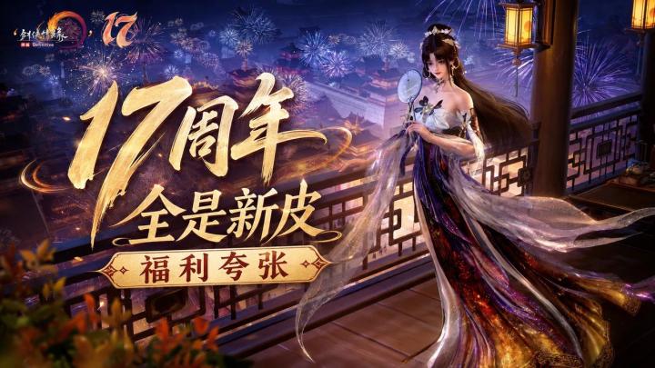周年庆送服装|重做剑网3❓火了17年的老游戏为再战20年到底有多拼❓截图