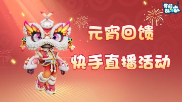 【一起轰趴】奇葩伴你过元宵，主播团队齐出动！看直播得神话皮肤