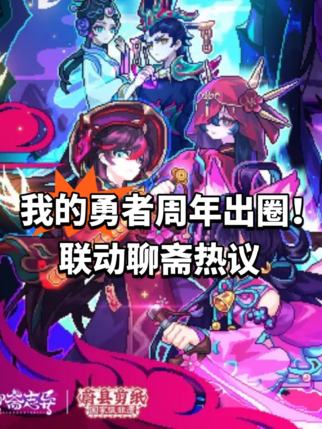 我的勇者周年出圈!联动聊斋热议 1