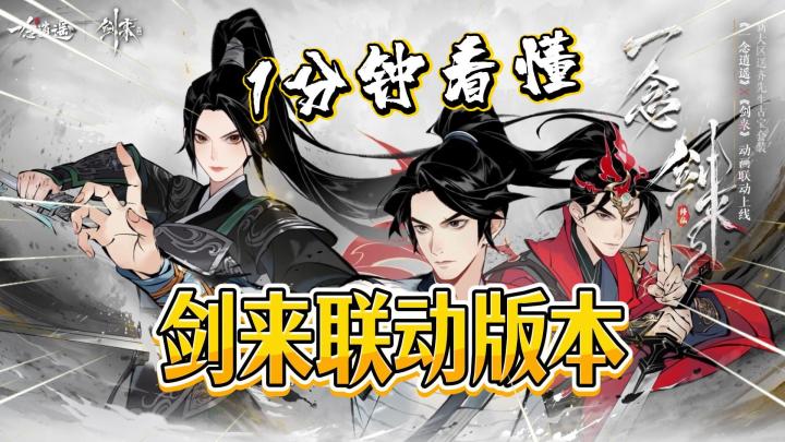 1分钟看懂“剑来”联动版本！《一念逍遥》截图