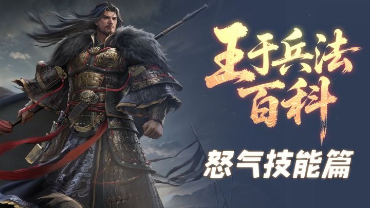 王于百科助你掌握怒气法则，战力轻松弯道超车！截图