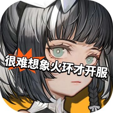 火环开服流水稳定 很难想象游戏才开服