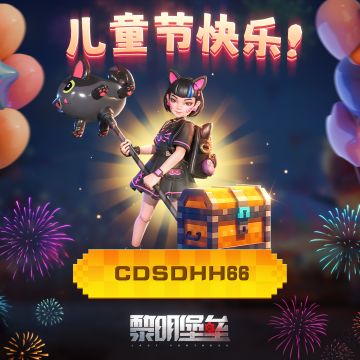 领取儿童节专属军需补给！