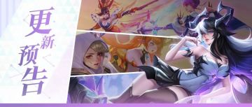 【更新预告】新增公会外援人数上限啦！