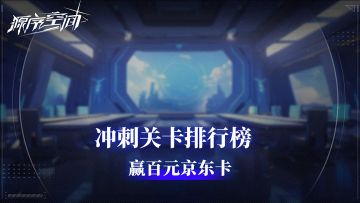 【已开奖】冲刺关卡排行榜，赢取百元京东卡！