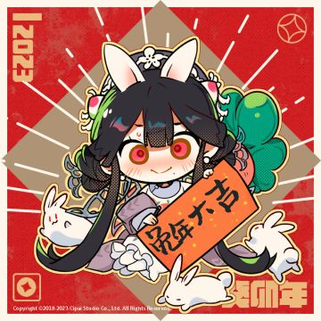 【来古弥新】收藏家——！兔兔们来拜年啦！（内含评论抽奖）