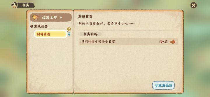 桃源深处有人家 歧路之畔主线截图