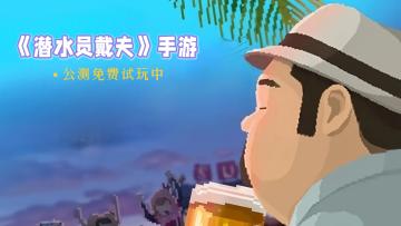 随时随地“摸🐟”潜水员戴夫公开测试来啦❗