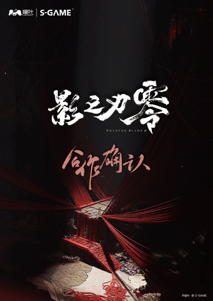 影之刃零官宣联名周边!摸鱼事务所操刀~截图