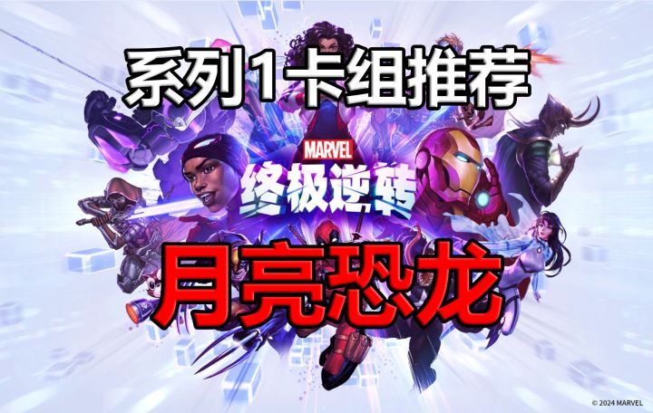 《漫威终极逆转》系列1新手卡组推荐:月亮恐龙【逆转之旅02】截图