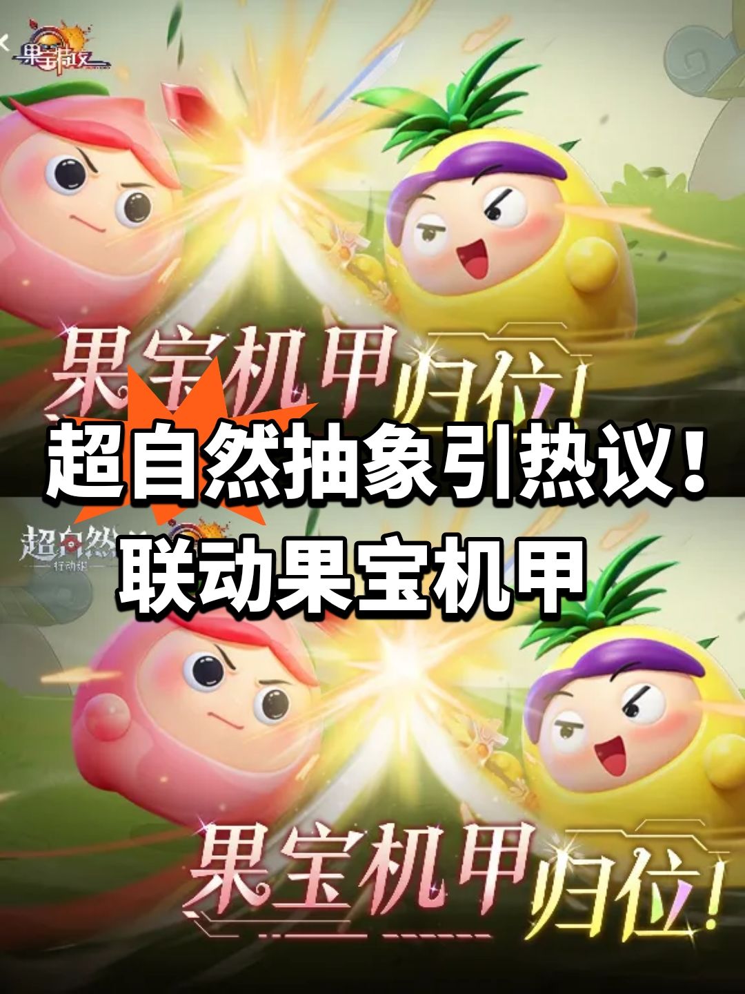 超自然抽象引热议！联动果宝机甲截图