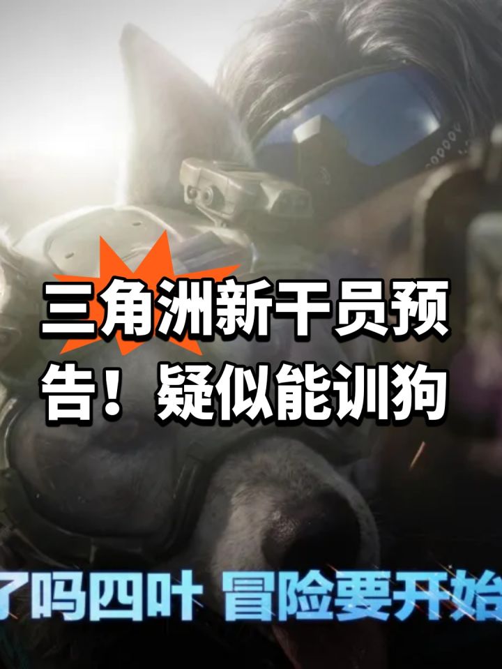 三角洲新干员预告!疑似能训狗截图