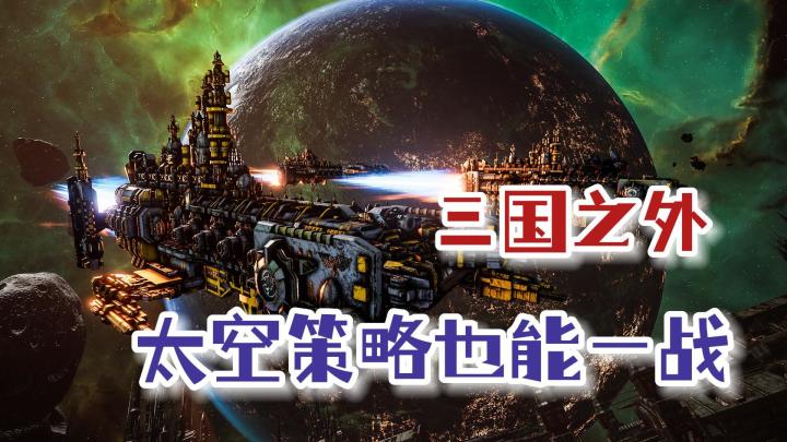 三国题材之外,科幻策略游戏也是一大亮点,不信玩玩看截图