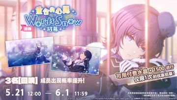 「[回响]重合的心愿WordsSnow招募」即将开启