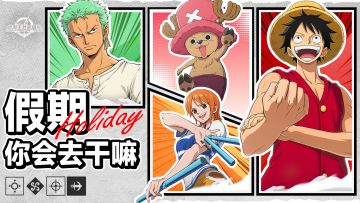 请 选 择 你 的 假 期 生 活【航海王壮志雄心】