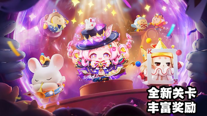【TapTap年度游戏大赏】全新关卡，丰富奖励，奇迹大马戏派对来袭截图